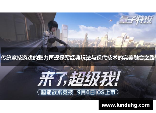 传统竞技游戏的魅力再现探索经典玩法与现代技术的完美融合之路