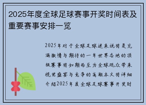 2025年度全球足球赛事开奖时间表及重要赛事安排一览